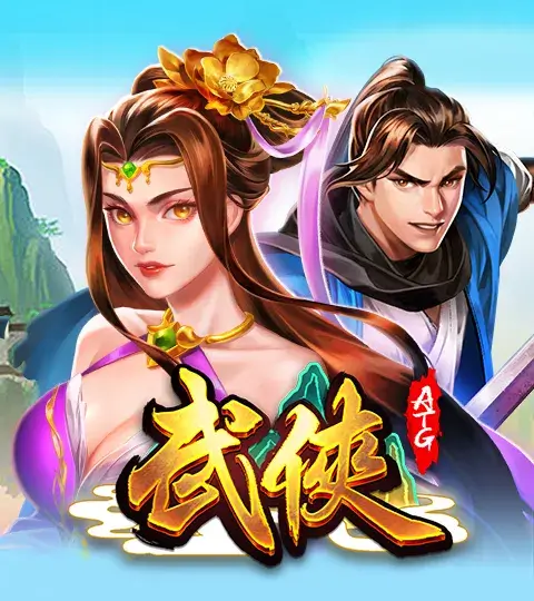 ATG電子 老虎機遊戲 武俠
