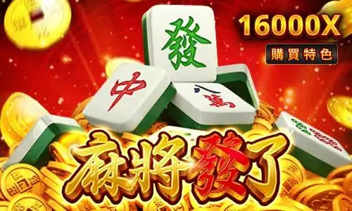 RSG熱門老虎機 麻將發了