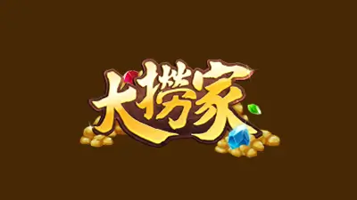 3A娛樂城 大撈家娛樂城