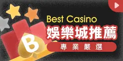 01 側邊欄圖片 250x125 娛樂城推薦