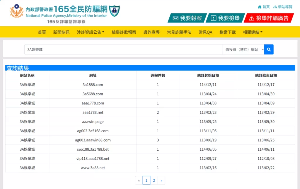 3A娛樂城於警政署通報網站