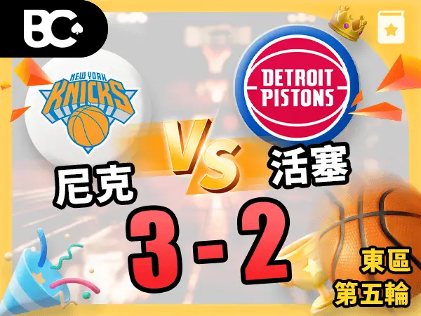 尼克v活塞 3-2