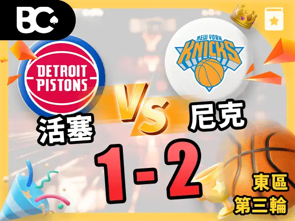 活塞vs尼克 1-2