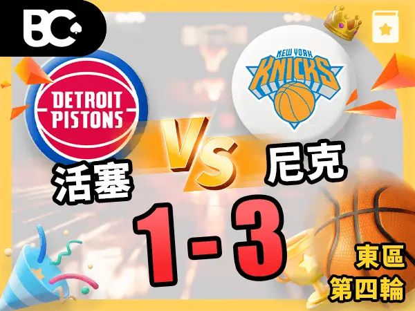 活塞vs尼克 1-3
