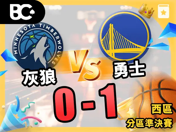 西分灰狼vs勇士0-1