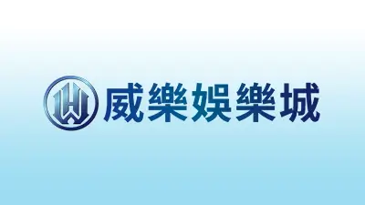威樂娛樂城