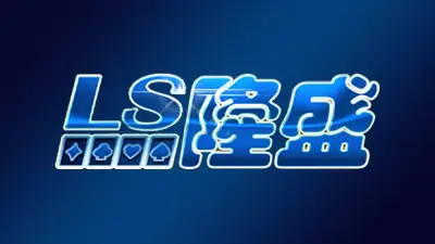隆盛娛樂城