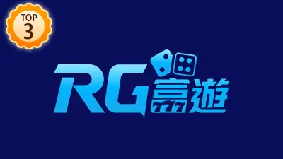 3A娛樂城 Top3 RG富遊娛樂城