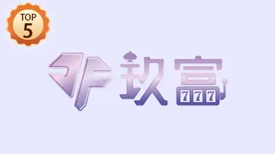 玖富娛樂城