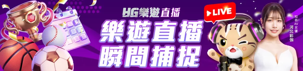 HG樂遊直播-banner