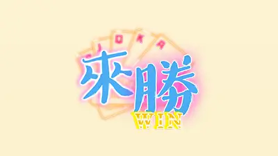 來勝娛樂城