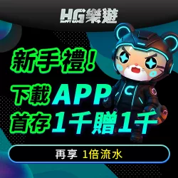 HG樂遊新手禮