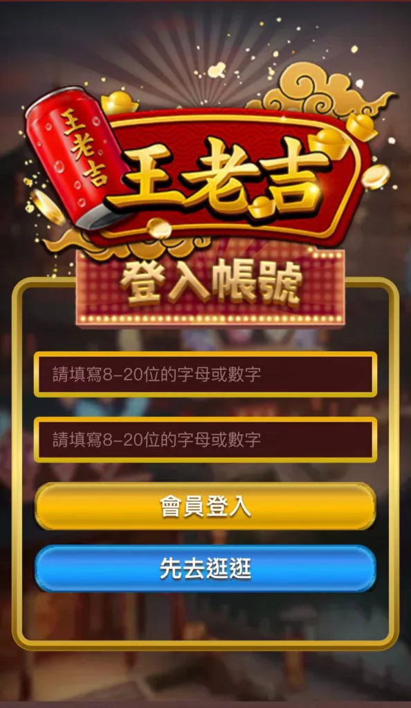 王老吉 登入頁面